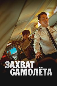  Захват самолёта 